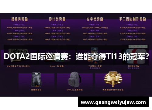 DOTA2国际邀请赛：谁能夺得TI13的冠军？