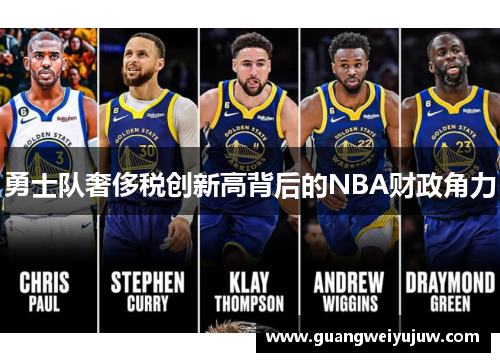 勇士队奢侈税创新高背后的NBA财政角力