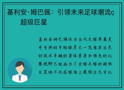 基利安·姆巴佩：引领未来足球潮流的超级巨星